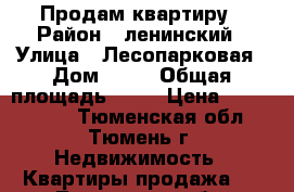 Продам квартиру › Район ­ ленинский › Улица ­ Лесопарковая › Дом ­ 15 › Общая площадь ­ 51 › Цена ­ 3 250 000 - Тюменская обл., Тюмень г. Недвижимость » Квартиры продажа   . Тюменская обл.